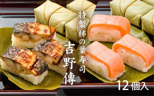 特製柿の葉寿司「吉野傅」焼さば・さけ セット | 奈良県 上北山村 お寿司 寿司 スシ すし お土産 贈答用【配達指定日：2週間以降の日付】
