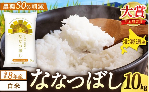 【新米予約】令和8年産 ななつぼし 10kg 農薬50％節減栽培【sun400-nana-r10-R8】