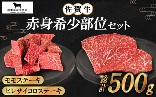 
【2度の農林水産大臣賞】佐賀牛 赤身希少部位セット ( ヒレサイコロ 約300g・モモステーキ 100g×2枚 ) 【田中畜産牛肉店】 [HBH096]
