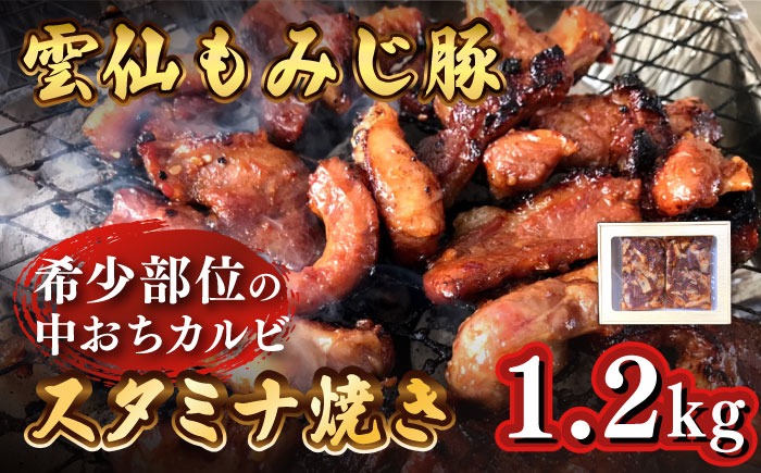 雲仙もみじ豚 味付き 中おち カルビ スタミナ焼き 1200g / 豚 豚肉 カルビ 味付け肉 フライパン 焼くだけ おかず 焼肉 / 南島原市 / はなぶさ [SCN022]