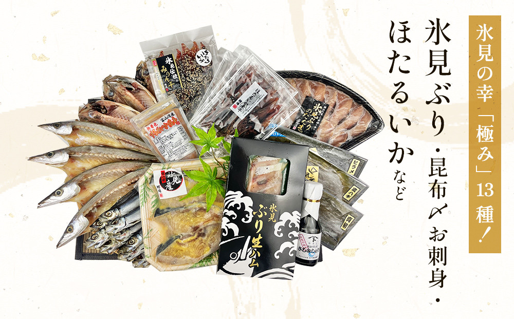 
日本海氷見の幸「極み」13種！【氷見ぶり・昆布〆お刺身・ほたるいか】鱈場おすすめ一夜干しセット 魚貝類 加工食品 魚介類 干物 西京漬け 鰤ハム カマス アジ 一夜干し ホタルイカ 醤油 昆布締め 富山湾 氷見
