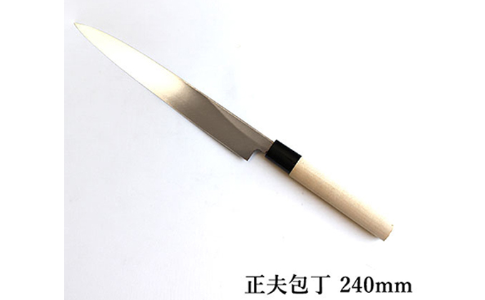 正菊 正夫包丁 SK炭素鋼 240mm キッチン用品 工芸品 手造り包丁 