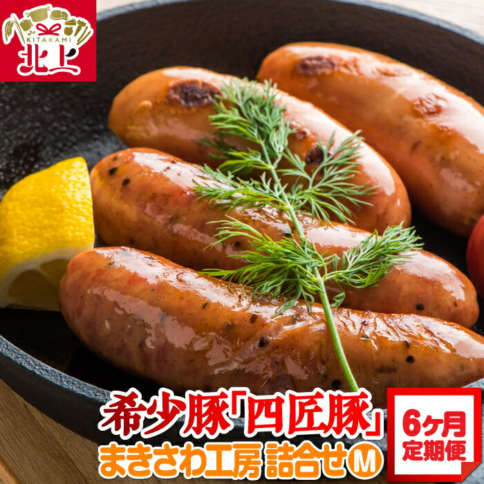 【ふるさと納税】定期便 /6ヶ月 北上まきさわ工房 四匠豚 ウインナー ベーコン ハンバーグ ロース ハムステーキ 詰め合わせ セット M 冷蔵 冷凍 お土産 アクセス 贈り物 贈答 ギフト ※8/7〜8/20発送不可