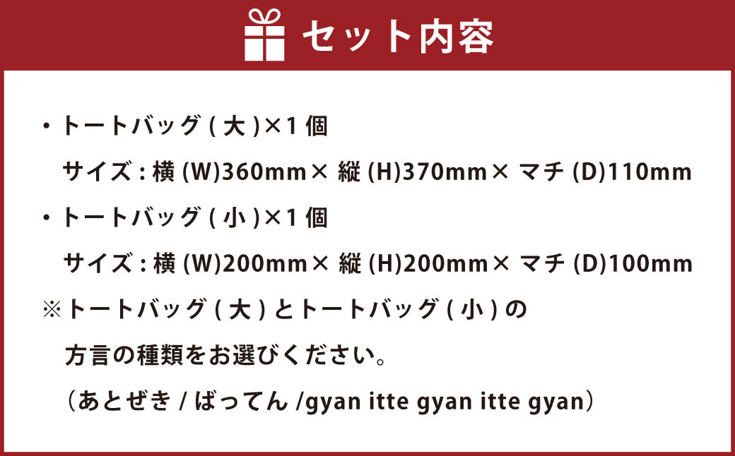 【(大)ばってん×(小)gyan】選べる！熊本弁トートバッグ2個セット(刺:赤)