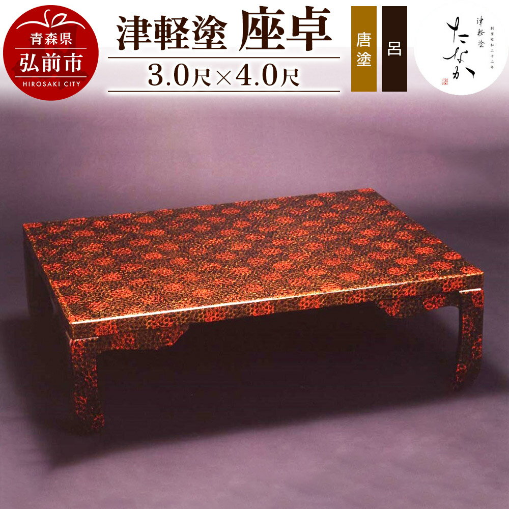 【ふるさと納税】津軽塗 座卓【唐塗 呂・3.0尺×4.0尺】