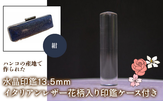 はんこの産地で作られた水晶印鑑13.5mm イタリアンレザ－花柄入り印鑑ケース付き：紺 ふるさと納税 印鑑 水晶 はんこ 実印 認印 銀行印 イタリアンレザー 印鑑ケース付 花柄 13.5mm 山梨県 鳴沢村 送料無料 NST004nv