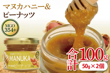 マヌカハニー＆沖縄県産ピーナツ 50g×2個 はちみつ 沖縄県 豊見城市(DK003)
