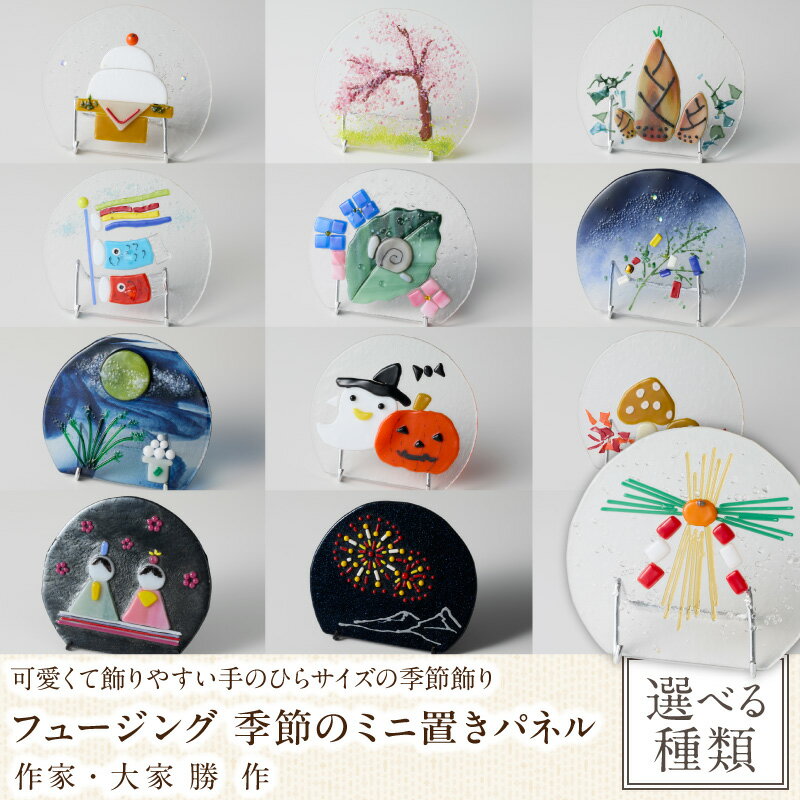 【ふるさと納税】【選べる種類】フュージング「季節のミニ置きパネル」 置物 オブジェ パネル 創作ステンドグラス工房 ビッグハウス 手作り 職人 オリジナル ハンドメイド アート ガラス インテリア おしゃれ プレゼント ギフト 贈り物 お祝い 奈良県 生駒市 送料無料