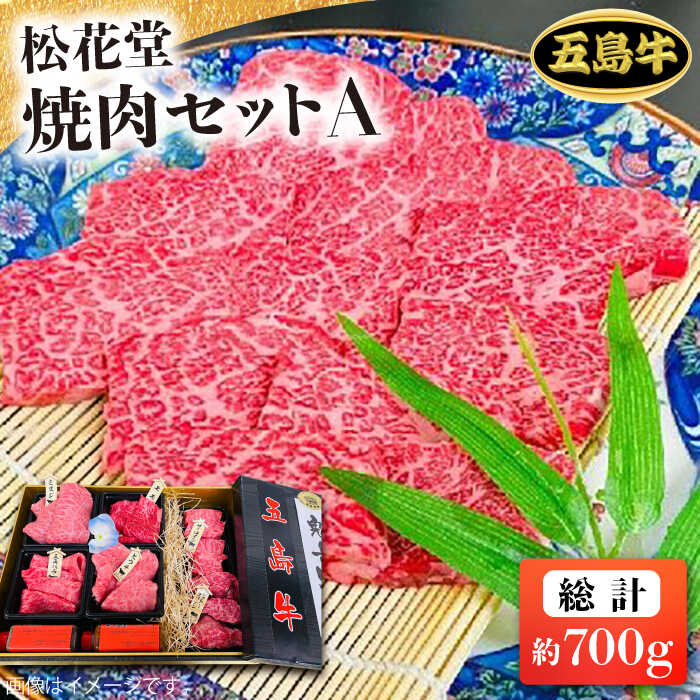 【ふるさと納税】【日時指定必須】長崎和牛 五島牛 松花堂焼肉セットA（700g）五島市/鬼岳牧場[PEK033] 国産牛 牛肉 ブランド牛 セット
