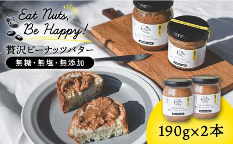 贅沢ピーナッツバター 無糖 無塩 無添加 落花生100％使用した薄皮付き 糸島製造 190g×2本セット【いとしまコンシェル】 [ASJ001]