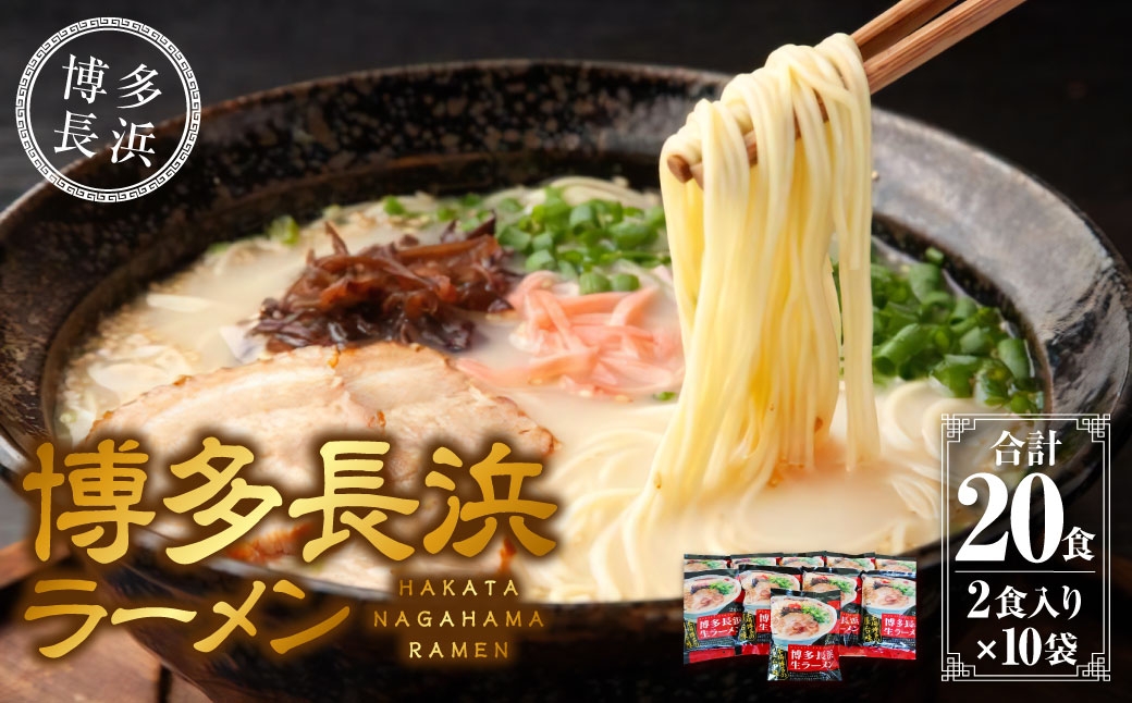 
                  博多長浜ラーメン （2食入×10袋［20食］） シンショー ／ ラーメン 豚骨 とんこつ 豚骨ラーメン とんこつラーメン 豚骨スープ スープ 長浜ラーメン 麺 麺類 コシ　
                