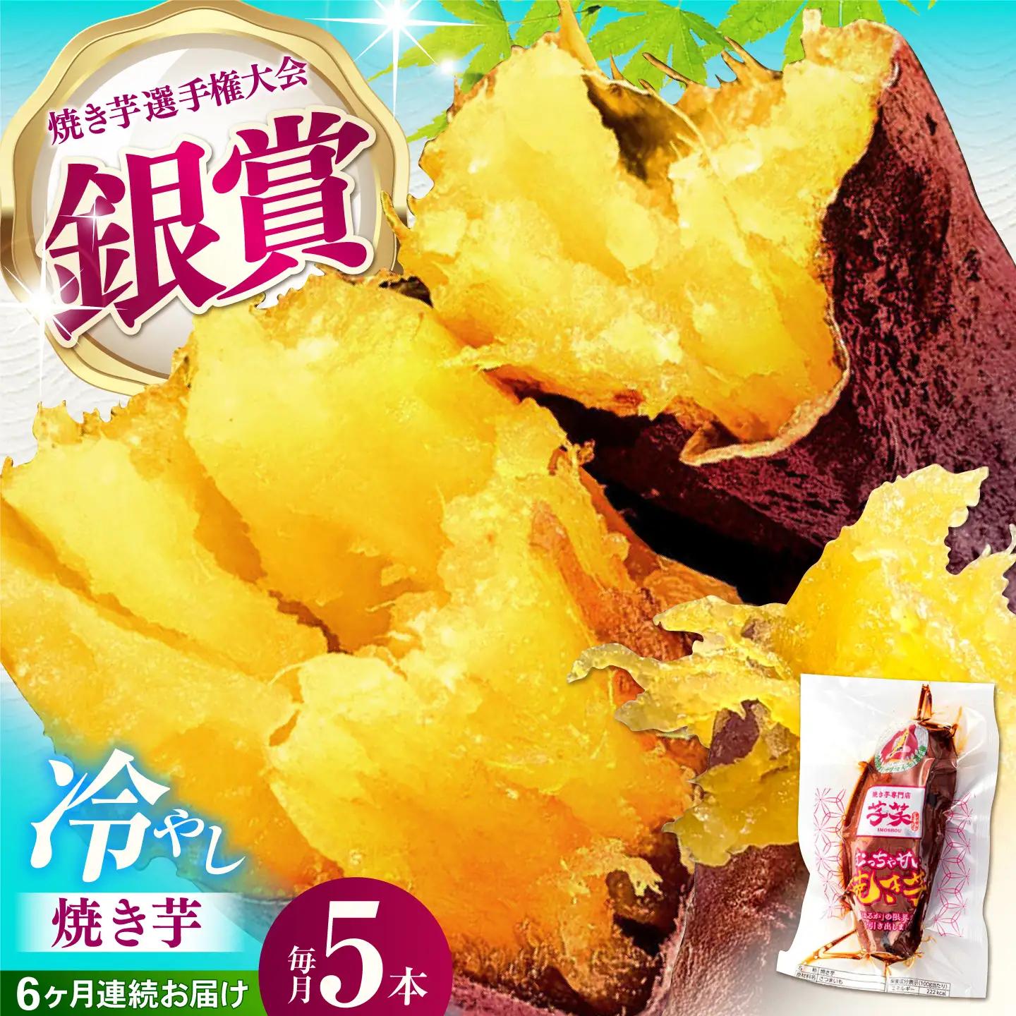 6回定期便 冷やし焼き芋 5本[AMBU015] 焼き芋 さつまいも 冷蔵
