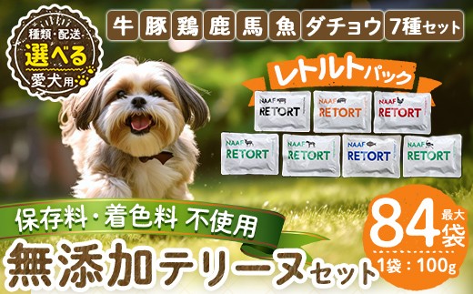 
                  《種類・配送が選べる》＜保存料・着色料 不使用＞愛犬用無添加テリーヌ レトルトパック(2袋～21袋・3回・6回・12回定期便)【Nフードサービス】姶良市 牛 豚 鶏 鹿 馬 魚 ダチョウ テリーヌ 犬 ドッグ ペット フード エサ レトルト おやつ ごはん ご飯 間食 ご褒美 a1084
 a1085 a1086 a1087 a1088 a1089 a1090 a1091
                