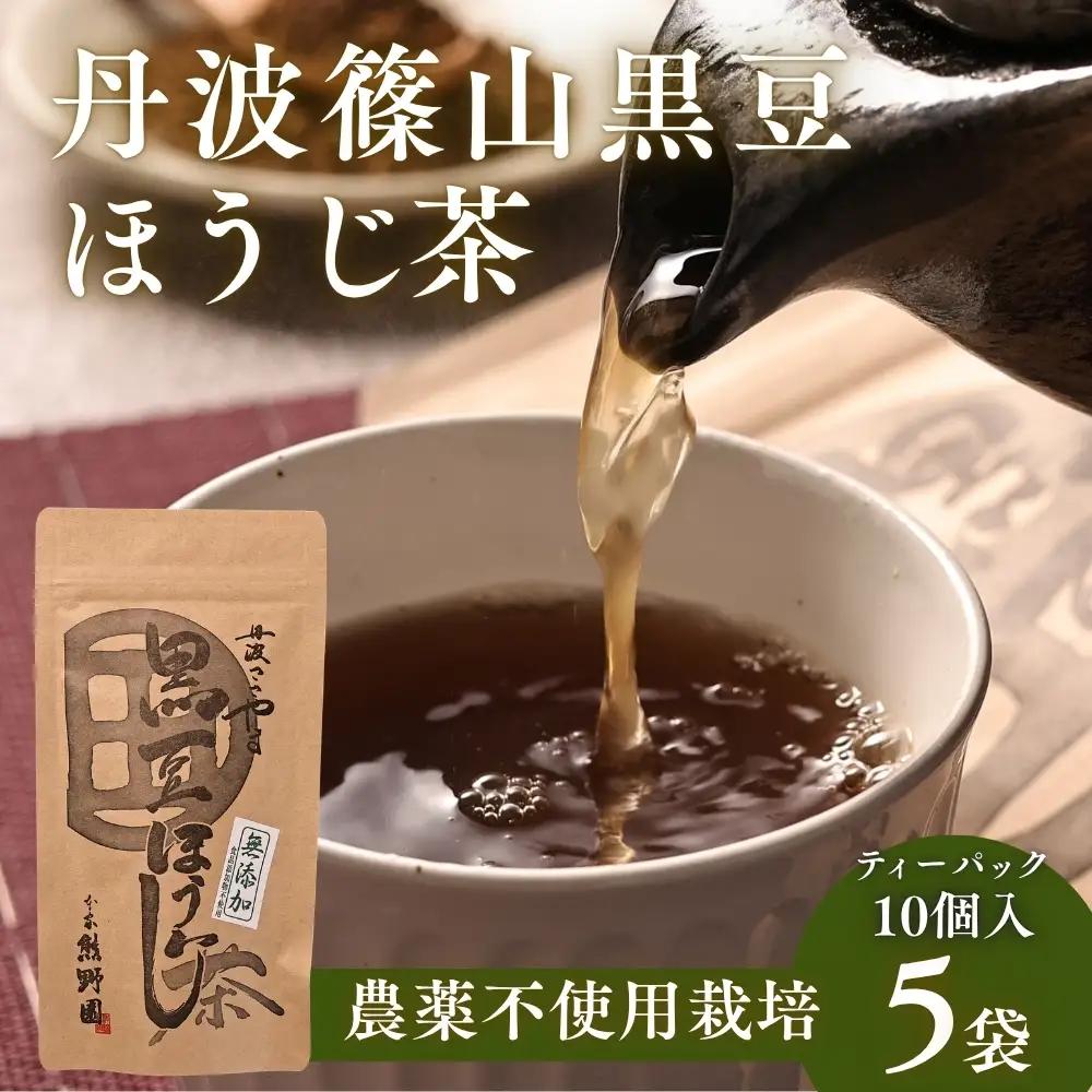 黒豆ほうじ茶　小分け 5袋（計50パック入り） ほうじ茶