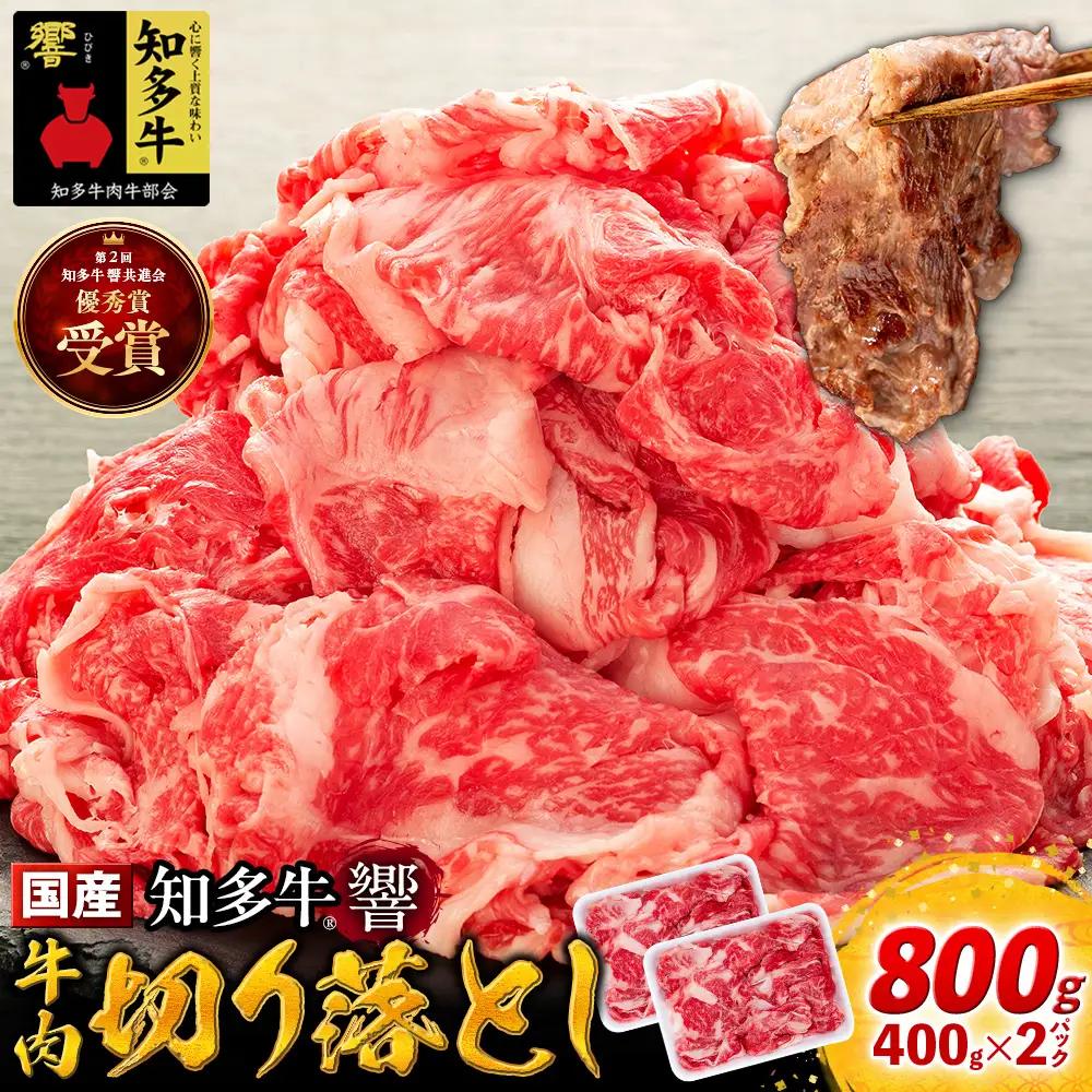 牛肉 切り落とし 400g×2P 800g (4人前) 冷凍 知多牛 響 牛肉 厚切り BBQ キャンプ ご飯のお供 牛丼 ステーキ