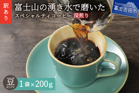 メール便発送【訳あり】深煎り富士山の湧き水で磨いた スペシャルティコーヒーセット 豆 200g コーヒー豆 スペシャルティ コーヒー 珈琲 豆 ブレンドコーヒー 深煎り 山梨 富士吉田 