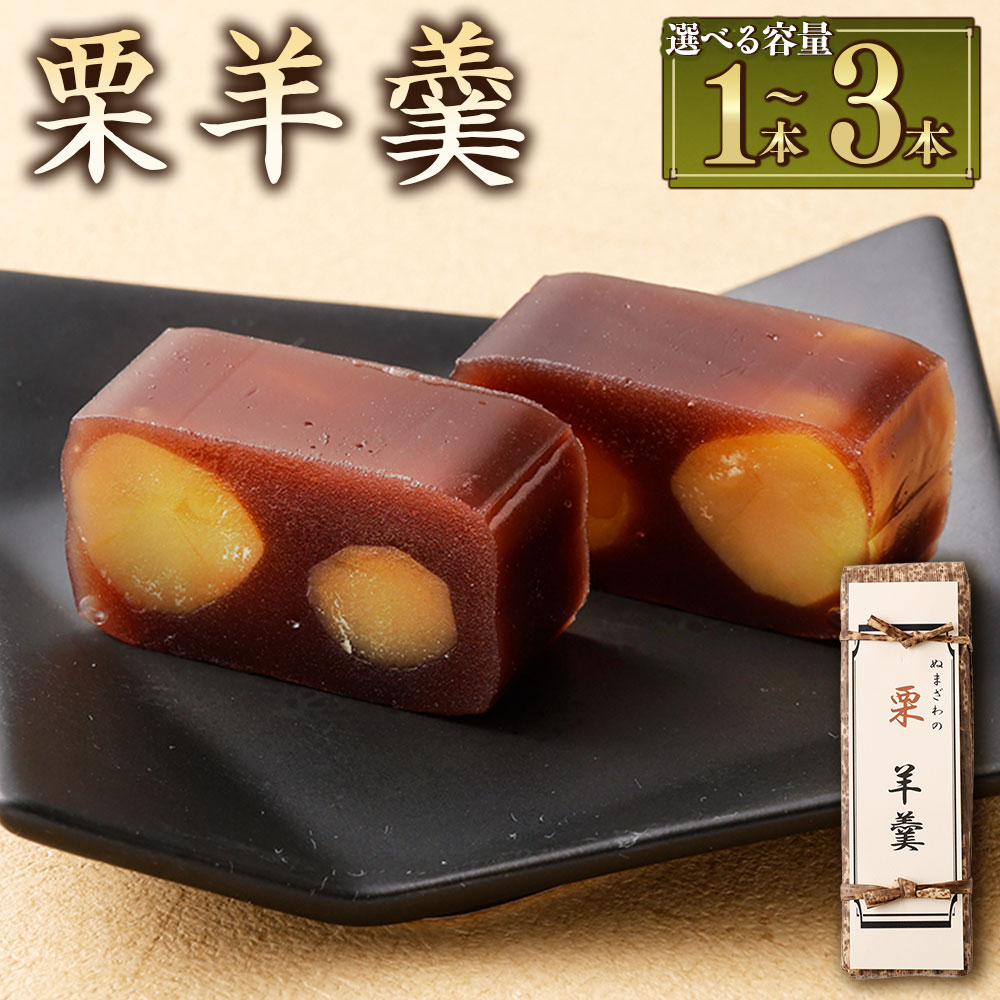 【ふるさと納税】【選べる容量】栗羊羹 1本 2本 3本 和菓子 栗 くり スイーツ お菓子 おかし おやつ 羊羹 ようかん 羊かん 練り羊羹 お取り寄せ 山形県 白鷹町 送料無料
