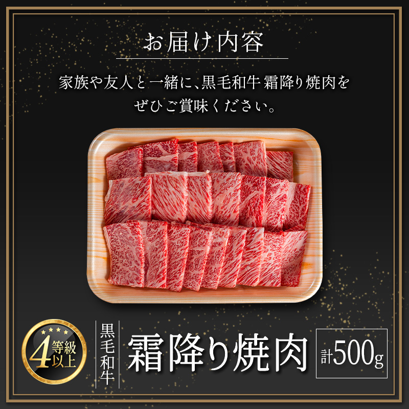＜肉質等級4等級以上＞黒毛和牛 霜降り 焼肉 計500g 牛肉 BBQ 国産 宮崎県産【B651-25】_イメージ4