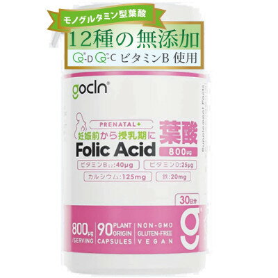 【ふるさと納税】GoCLN 葉酸サプリ モノグルタミン酸型100% 800μg 90カプセル(30日分)【1603271】