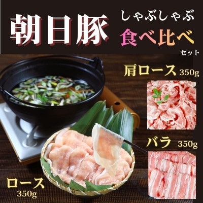 [小分けパックがうれしい]朝日豚しゃぶしゃぶ食べ比べセット3種合計1050g(350g×3パック)【配送不可地域：離島】