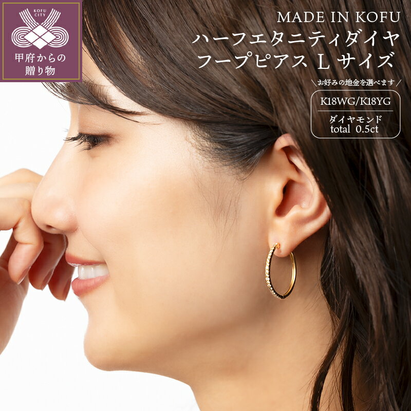 【ふるさと納税】＜ 甲府ジュエリー ＞ ピアス レディース ジュエリー アクセサリー ダイヤモンド 計0.5ct K18 ホワイトゴールド イエローゴールド Lサイズフープ 鑑別書付 保証書付 ジュエリーケース付 k121-045