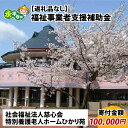 【ふるさと納税】【お礼の品なし】福祉事業者支援補助金（社会福祉法人慈心会 特別養護老人ホームひかり苑）【寄付金額 10,000円】 / 永平寺町