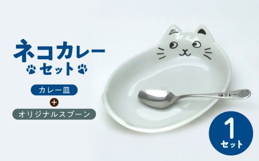 【美濃焼】ネコカレーセット ホワイト 【山勝美濃陶苑】 カレー皿 食器セット 猫 [MEC063]