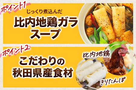 きりたんぽスープカレー 2人前 （300g×2個） 比内地鶏 仕込み 秋田名物 郷土料理