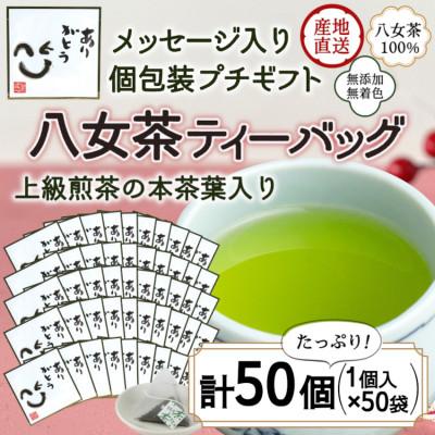ふるさと納税 八女市 プチギフト・お配り用にも 八女茶100% 個包装ティーバッグ 2.5g×50個 「ありがとう」