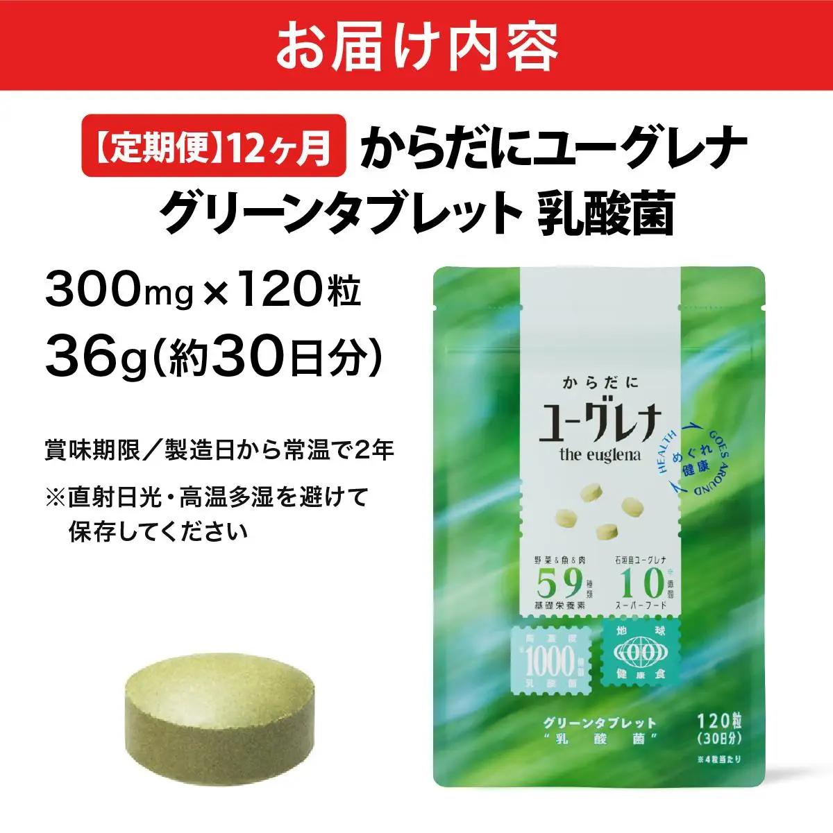 【定期便】《12ヶ月》からだにユーグレナ グリーンタブレット乳酸菌