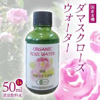 ふるさと納税 下仁田町 国産 有機 ダマスクローズウォーター(清涼飲料水)50ml×1本　F21K-411
