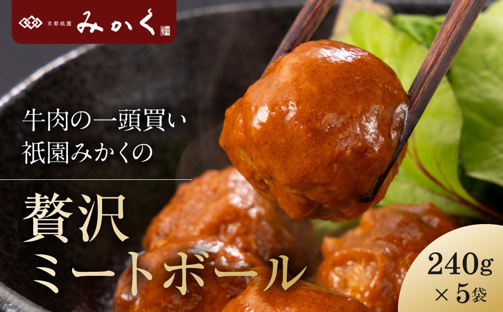 
                  牛肉の一頭買い 祇園みかくの但馬味わう贅沢ミートボール240g×5袋｜京都 牛肉料理専門店 有名店 ミートボール 人気セット［ 京都 老舗 有名店 ミートボール 贅沢 美食 グルメ おすすめ お肉 和牛 国産牛 ギフト プレゼント 贈答 お取り寄せ 通販 送料無料 ふるさと納税 ］
                