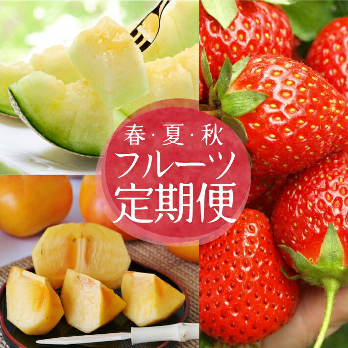 【ふるさと納税】≪3回定期便≫ 自然の恵み 春・夏・秋フルーツ定期便2026 4月下旬〜5月下旬「おとめ心(いちご)」 6月下旬〜7月中旬「砂丘育ちの甘えんぼう(青肉メロン)」 10月中旬〜11月下旬「庄内柿」 計3回 山形県酒田産 ※着日指定・離島発送不可 頒布会 苺 平種無し柿