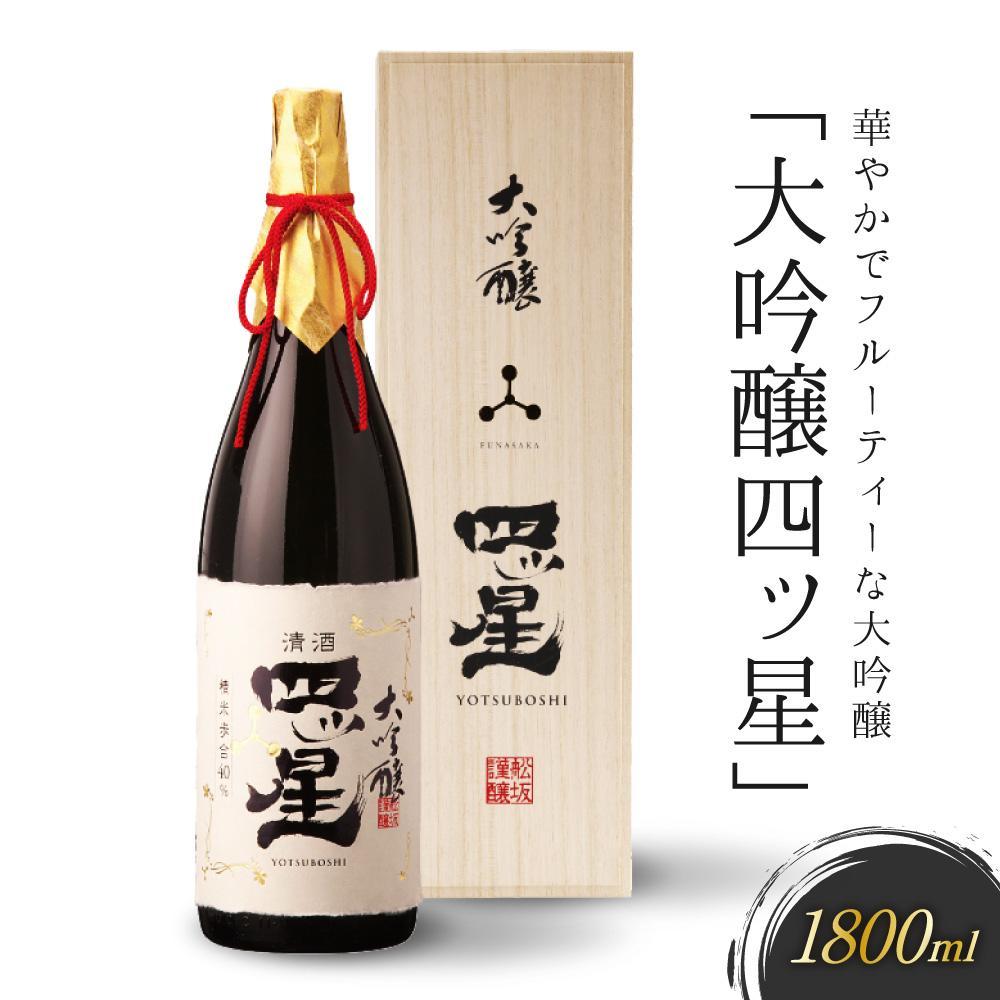 【ふるさと納税】華やかでフルーティーな大吟醸「大吟醸四ッ星」1800ml | 日本酒 大吟醸 地酒 酒 人気 おすすめ 飛騨高山 有限会社舩坂酒造店 FB013VP