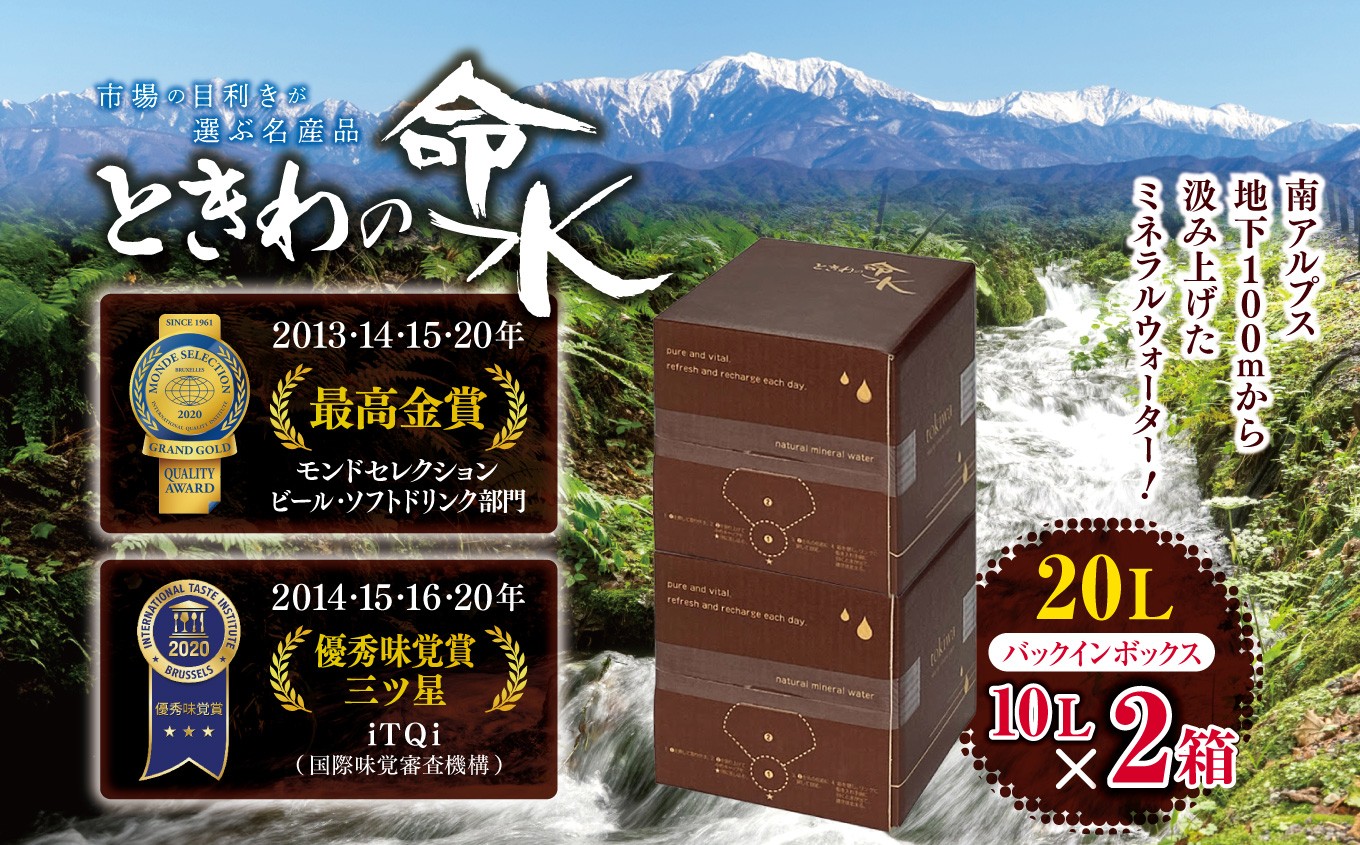 
                  水 ミネラルウォーター 市場の目利きが選ぶ名産品『ときわの命水』　20L（バックインボックス10L×2箱） | 飲料 水 ミネラルウォーター 南アルプス 地下100m 汲み上げ モンドセレクション iTQi 受賞 伊那市 長野県【015-47】
                