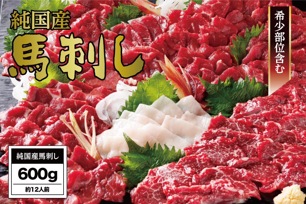 B253-26 馬刺し国産さくら馬刺しセット（600g）