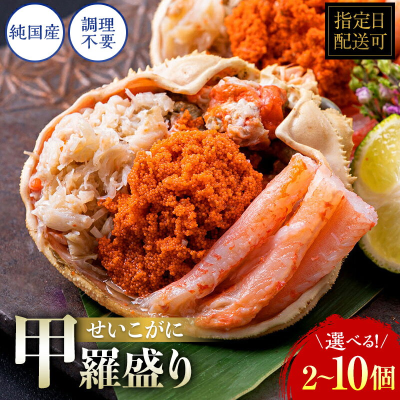 【ふるさと納税】「レビューキャンペーン実施中」〈冷凍〉越前がに（メス）せいこがに 甲羅盛り(70g）2個〜10個 合計140g〜700gプロトン凍結 / 送料 無料 福井県 越前市 武生 かに カニ 蟹 越前かに 越前ガニ 越前カニ セイコガニ 雌 (18209)