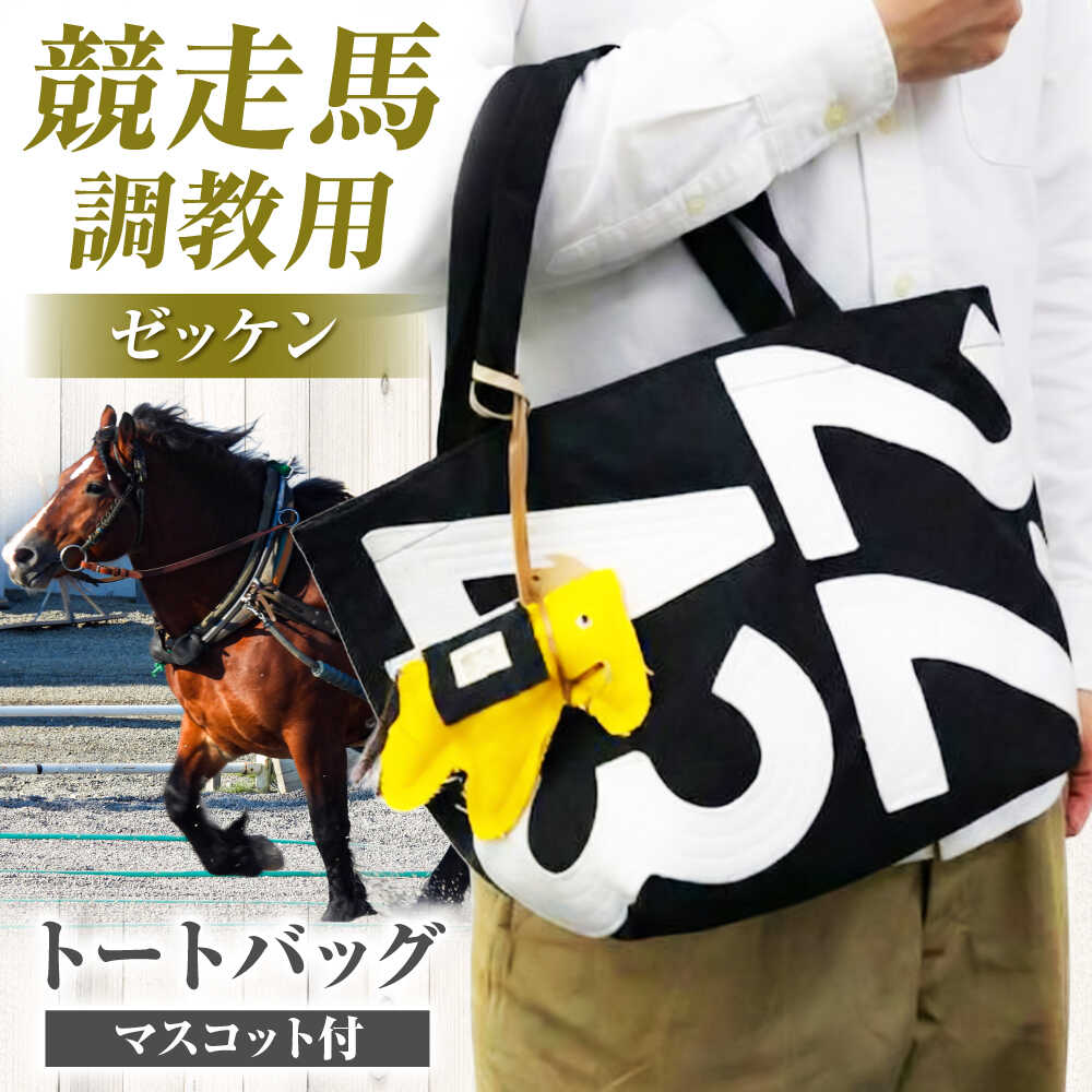 【ふるさと納税】【JRA/日本中央競馬会】【黒×白】調教用ゼッケンを使用したバッグ【steed トート・ポニー＋MIMIちゃんセット】 / 競馬 馬 競走馬 グッズ トートバッグ トレセン 雑貨 / 栗東市 / サンキューファインホース夢プロジェクト[BIAD015]