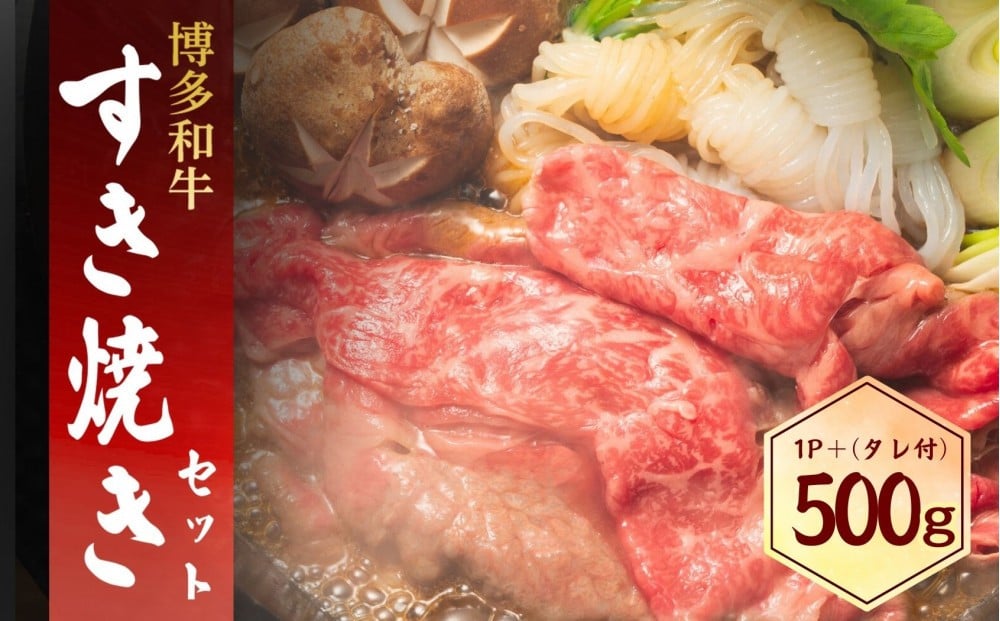 
            博多和牛 すき焼きセット 500g
          