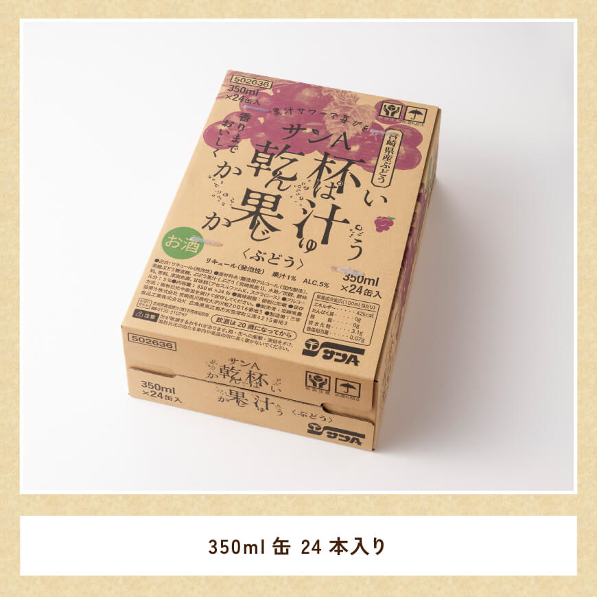サンA乾杯果汁ぶどう酎ハイ　350ml缶×24本 【 飲料 酎ハイ お酒 ぶどう 宮崎県産 】 [C03023]
