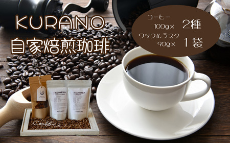 【粉】KURANO coffee 自家焙煎 コーヒー マイスター こだわり コーヒー 100g×2種 と ワッフル ラスク 1袋 | 長野県 飯田市