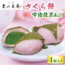 【ふるさと納税】 さくら餅 宇治抹茶あん 4個 入 数量限定 ( 京都 宇治 春 桜 さくら もち 花見 餅 限定 和菓子 抹茶 あん スイーツ デザート 洋菓子 人気 贈答 ギフト 冷凍 5000円 東山茶寮 京 和華 )