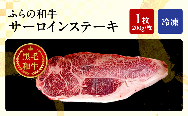 ふらの和牛 サーロイン 200g×1枚 計200g　和牛 牛肉 肉 お肉 牛 国産 黒毛和牛 黒毛和種 霜降り 富良野 ふらの 北海道 上富良野町