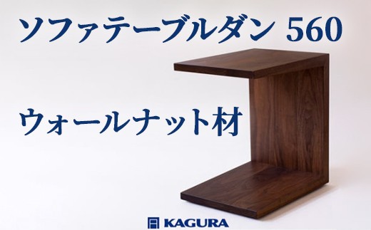 
                  家具蔵 KAGURA ソファテーブルダン 560 ウォールナット材 インテリア 家具 サイドテーブル ミニテーブル キャスター付き コンパクト 天然木 木製 高級 無垢材 リビング 収納 手作り 職人 手作業 丈夫 茨城県 【（株）アイダ】【ho0989】
                