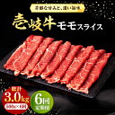 【ふるさと納税】【全6回定期便】壱岐牛 モモスライス（すき焼き・しゃぶしゃぶ・焼肉）500g《壱岐市》【株式会社イチヤマ】[JFE084] 冷凍配送 黒毛和牛 A5ランク 定期便 肉 牛肉 モモ スライス 赤身 138000 138000円 焼肉用 すき焼用 しゃぶしゃぶ用 切り落とし