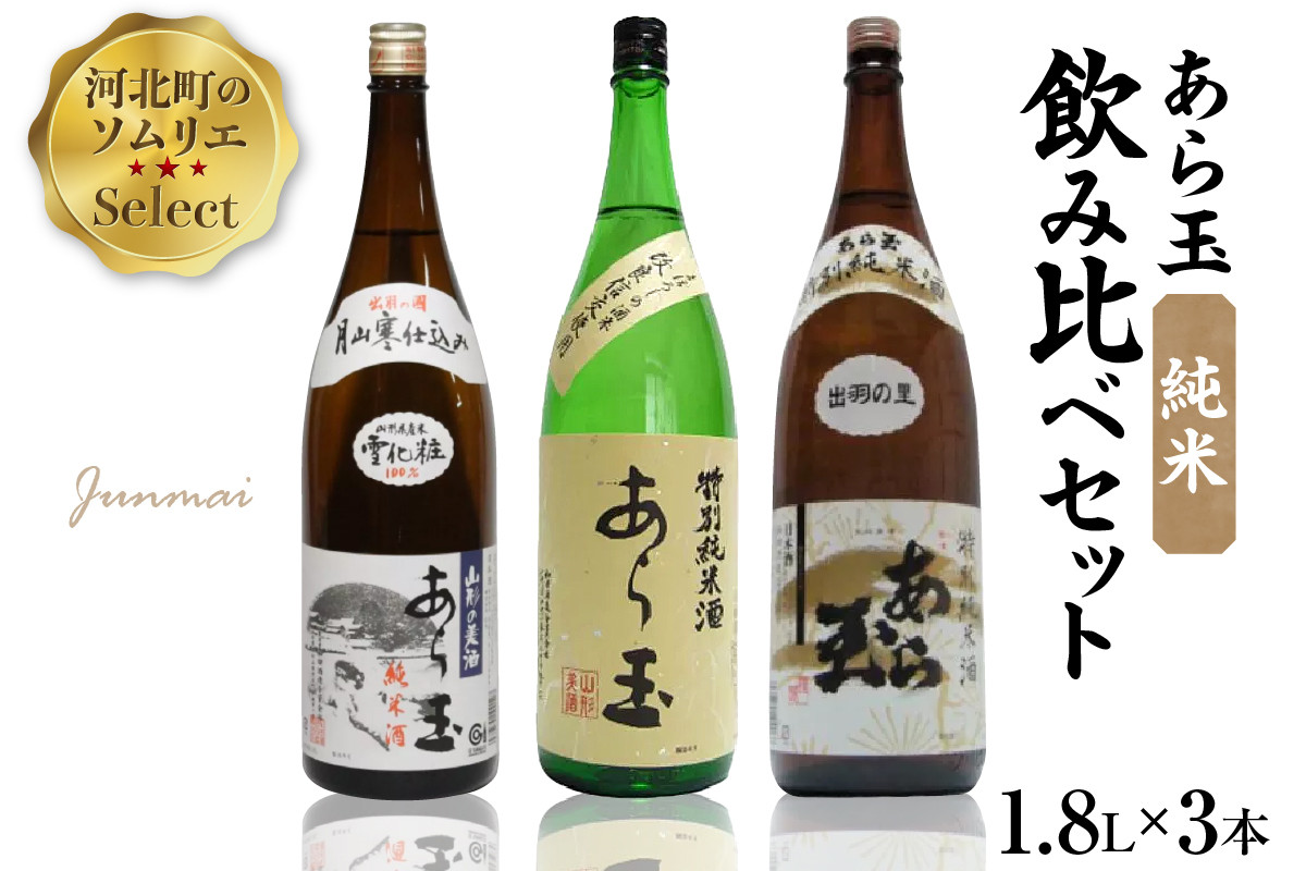 
            ソムリエ淳一セレクト あら玉 純米飲み比べ 一升瓶3本セット（1800ml×3本）
          