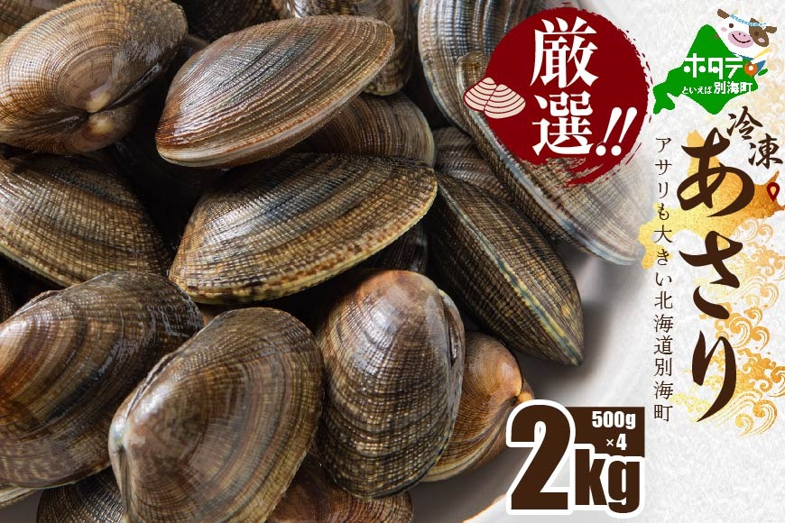 北海道 野付産 天然 冷凍あさり  2kg  (500g×4)【UY0000020】