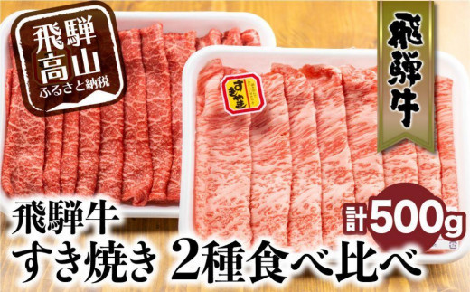 飛騨牛 すき焼き 2種食べ比べセット 500g（ロース200g もも300g） | 発送時期が選べる  国産 和牛 黒毛和牛 牛肉 お肉 しゃぶしゃぶ すきやき 食べ比べ A4等級以上 お取り寄せ 飛騨高山 山武商店 LZ004VC13