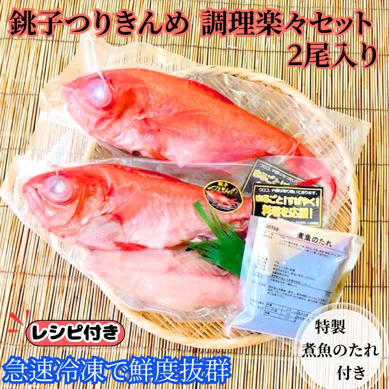 【ふるさと納税】 金目鯛 調理楽々セット （2尾入） 煮魚用たれ付き 銚子つりきんめ つりきんめ きんめ キンメ 金目鯛 金目 鯛 タイ 新鮮 急速冷凍 下処理済み 簡単調理 お刺身 煮つけ しゃぶしゃぶ お取り寄せ 贈り物 グルメ 海鮮 海鮮料理 お祝い 千葉県 銚子市 島長水産