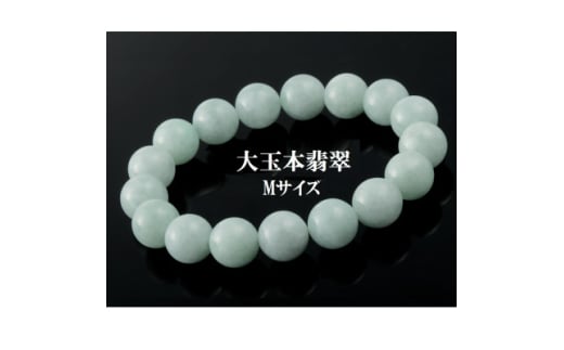 12ミリ珠・本翡翠ブレスレット　M【1214997】